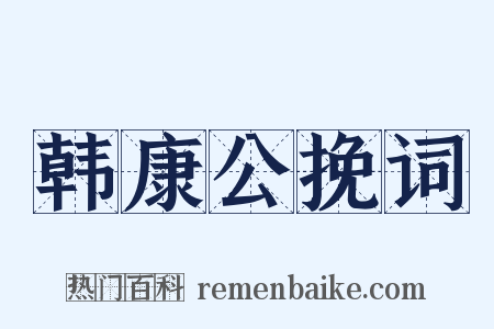 韩康公挽词是什么意思的图片